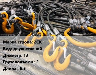 Строп канатный 2СК двухветвевой D=13 Грузопод.:2 L=5.5, м, по запросу цена от 5279 Тг / м, где купить, условия доставки в Алматы и Алматинской области
